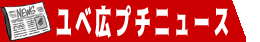 ユベ広プチニュース